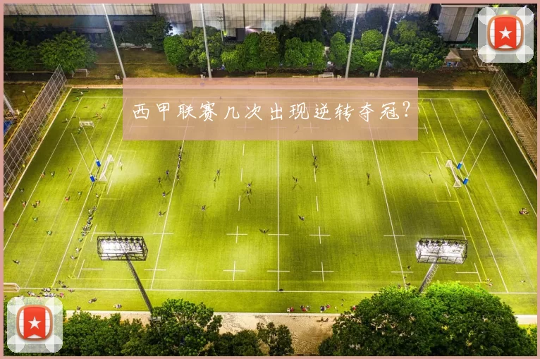 西甲联赛几次出现逆转夺冠？