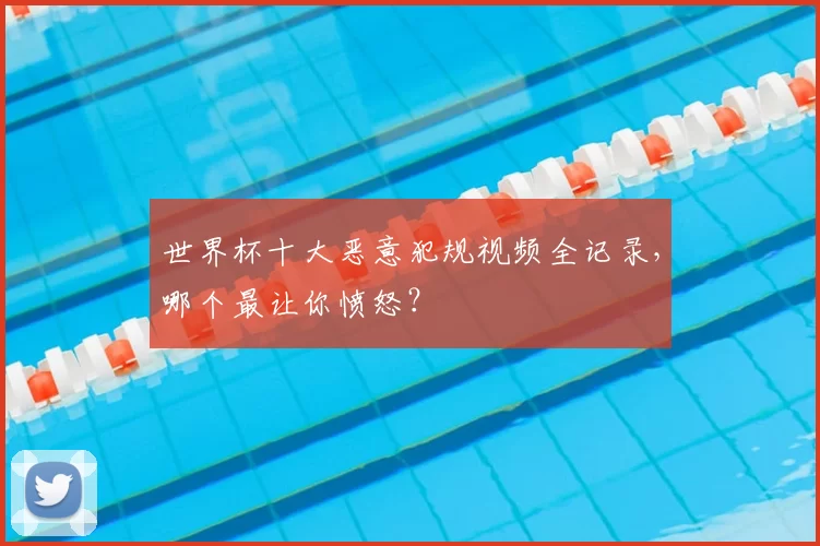 世界杯十大恶意犯规视频全记录，哪个最让你愤怒？