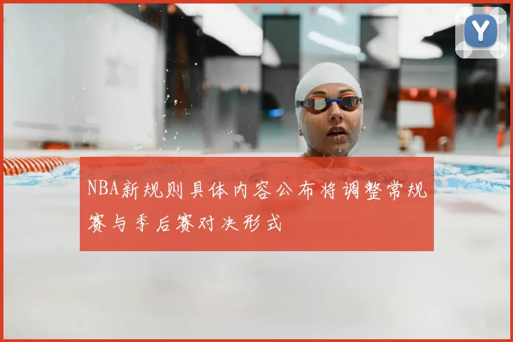 NBA新规则具体内容公布将调整常规赛与季后赛对决形式