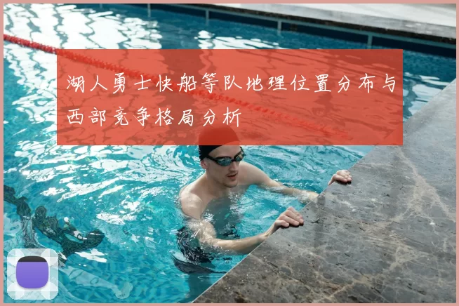 湖人勇士快船等队地理位置分布与西部竞争格局分析