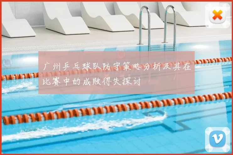 广州乒乓球队防守策略分析及其在比赛中的成败得失探讨