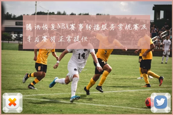 腾讯恢复NBA赛事转播服务常规赛及季后赛将正常提供