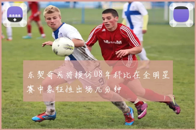 东契奇或将模仿08年科比在全明星赛中象征性出场几分钟