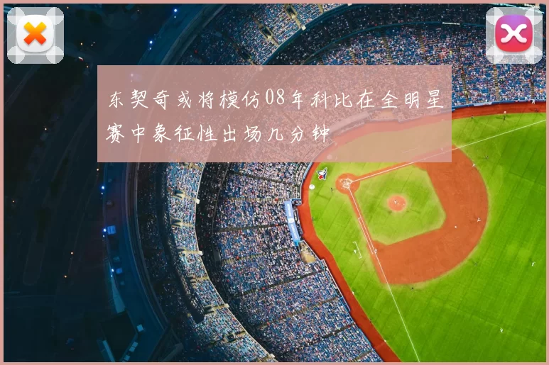 东契奇或将模仿08年科比在全明星赛中象征性出场几分钟