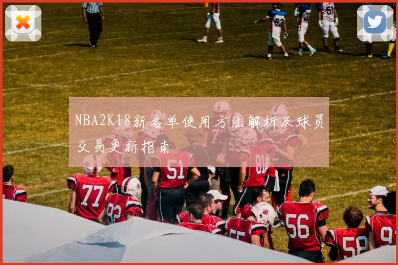NBA2K18新名单使用方法解析及球员交易更新指南