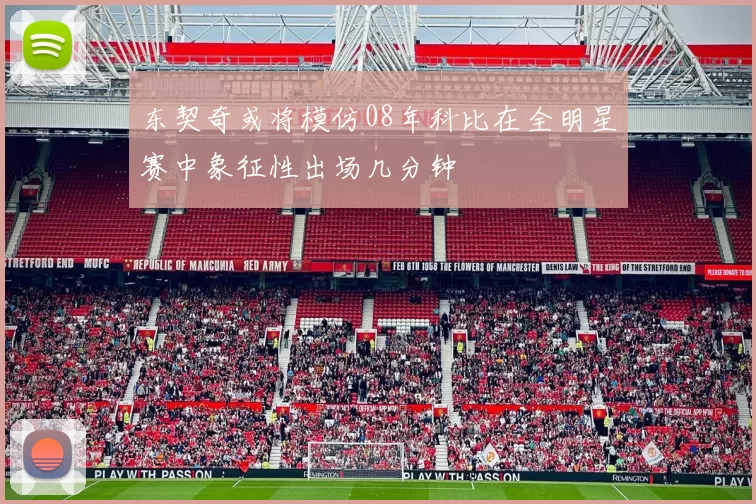 东契奇或将模仿08年科比在全明星赛中象征性出场几分钟