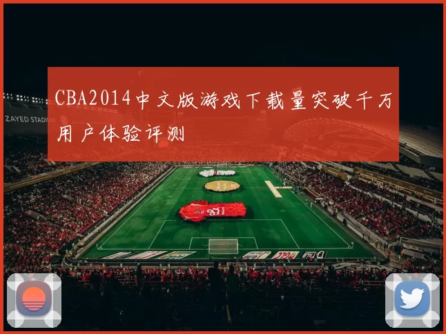 CBA2014中文版游戏下载量突破千万用户体验评测