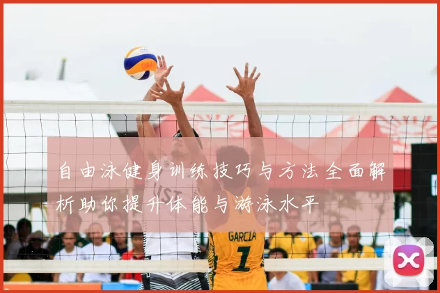 自由泳健身训练技巧与方法全面解析助你提升体能与游泳水平
