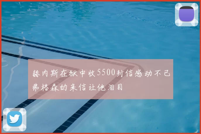 赫内斯在狱中收5500封信感动不已弗格森的来信让他泪目