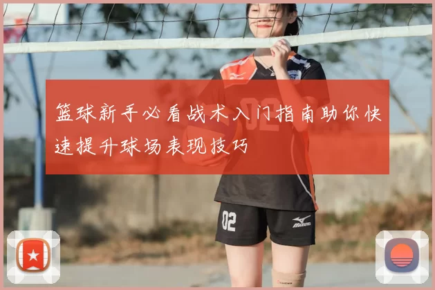 篮球新手必看战术入门指南助你快速提升球场表现技巧