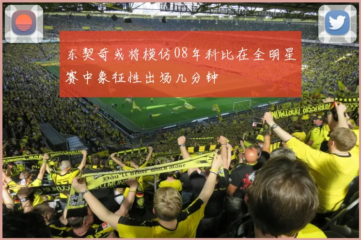 东契奇或将模仿08年科比在全明星赛中象征性出场几分钟