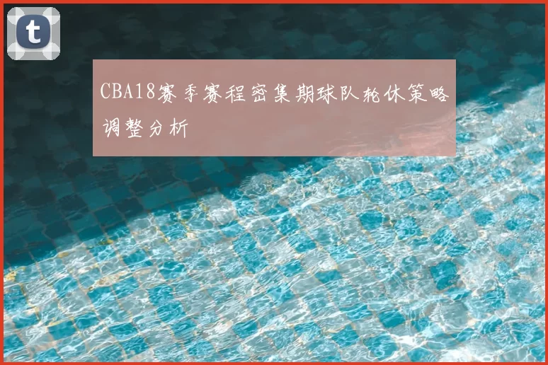 CBA18赛季赛程密集期球队轮休策略调整分析
