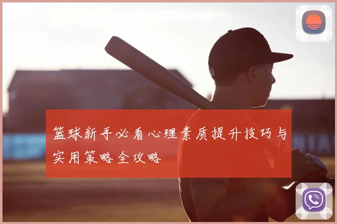 篮球新手必看心理素质提升技巧与实用策略全攻略