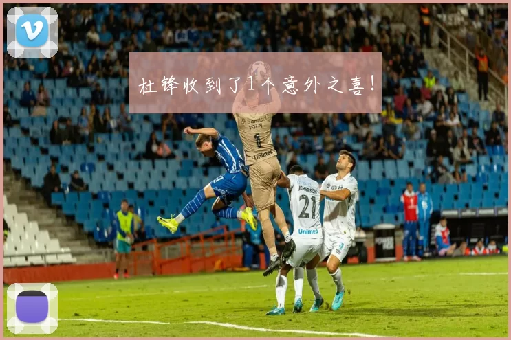 杜锋收到了1个意外之喜!