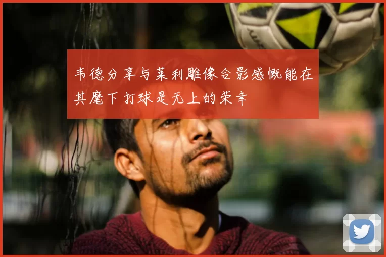 韦德分享与莱利雕像合影感慨能在其麾下打球是无上的荣幸