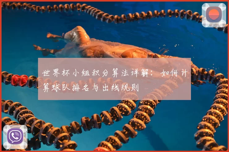 世界杯小组积分算法详解:如何计算球队排名与出线规则