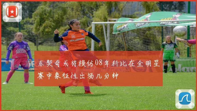 东契奇或将模仿08年科比在全明星赛中象征性出场几分钟