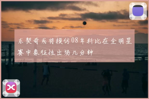 东契奇或将模仿08年科比在全明星赛中象征性出场几分钟