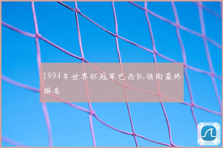 1994年世界杯冠军巴西队领衔最终排名