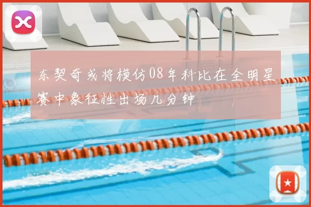 东契奇或将模仿08年科比在全明星赛中象征性出场几分钟