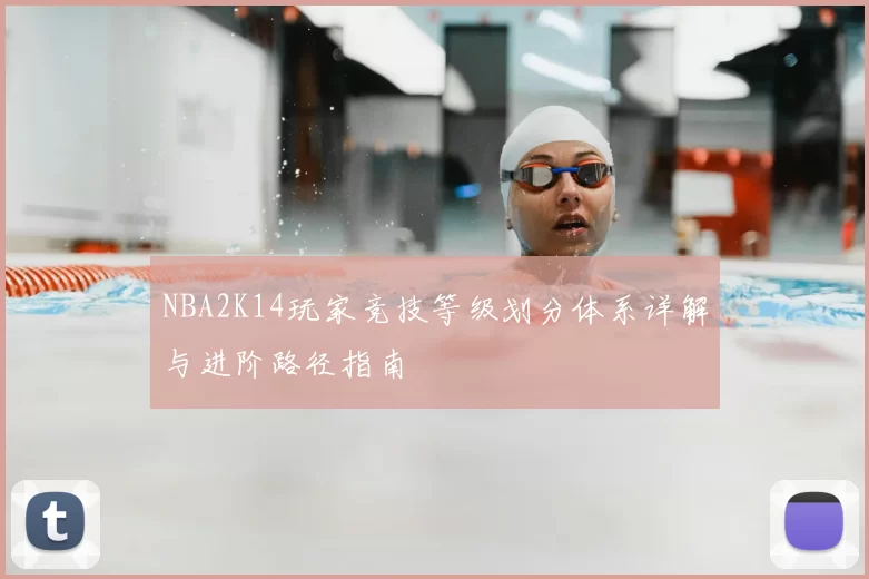 NBA2K14玩家竞技等级划分体系详解与进阶路径指南
