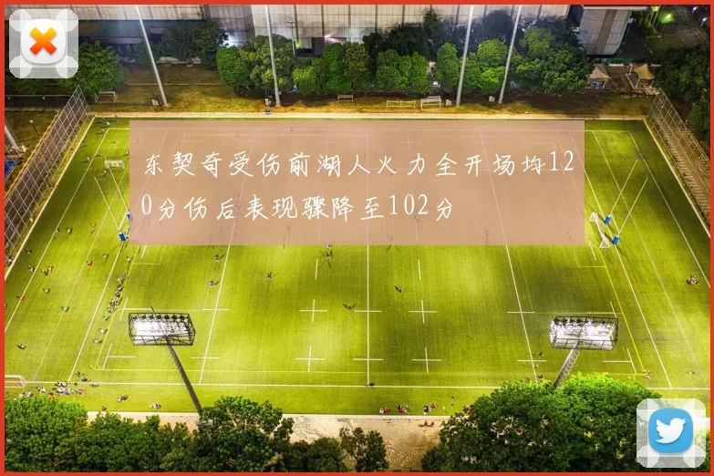 东契奇受伤前湖人火力全开场均120分伤后表现骤降至102分