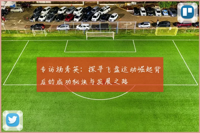专访杨秀英:探寻飞盘运动崛起背后的成功秘诀与发展之路