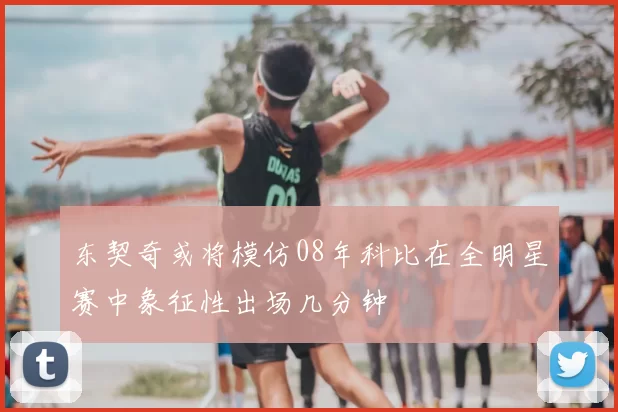 东契奇或将模仿08年科比在全明星赛中象征性出场几分钟