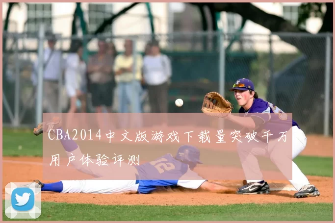 CBA2014中文版游戏下载量突破千万用户体验评测