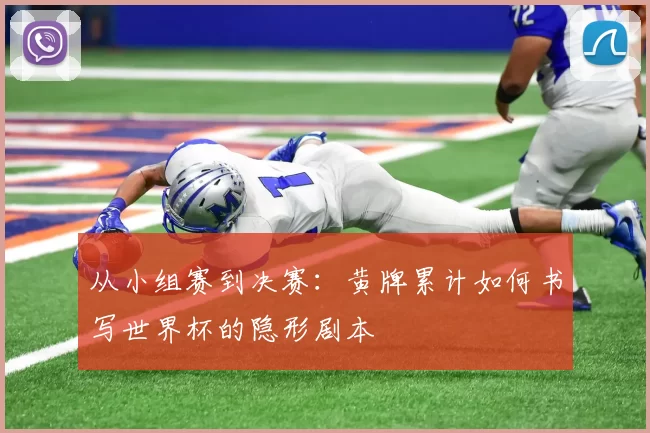 从小组赛到决赛:黄牌累计如何书写世界杯的隐形剧本