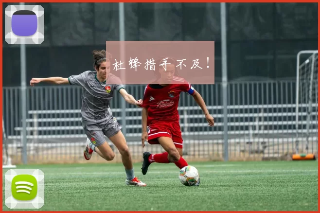 杜锋措手不及！