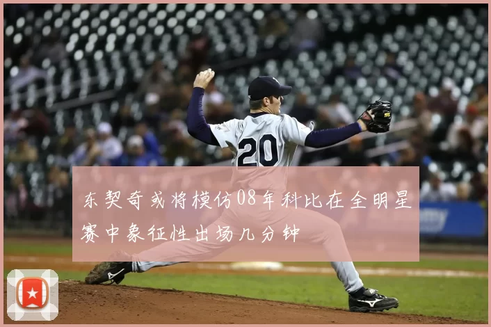 东契奇或将模仿08年科比在全明星赛中象征性出场几分钟