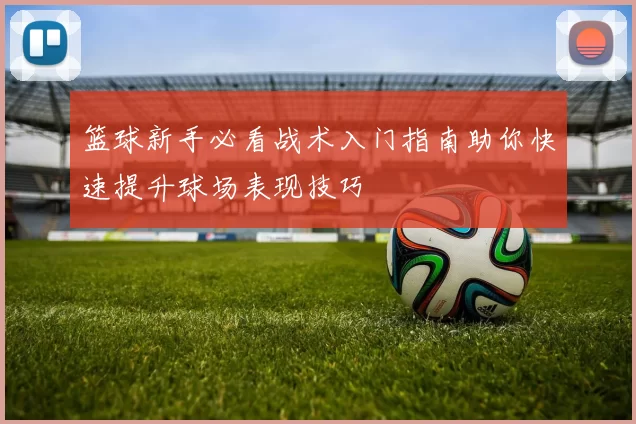 篮球新手必看战术入门指南助你快速提升球场表现技巧