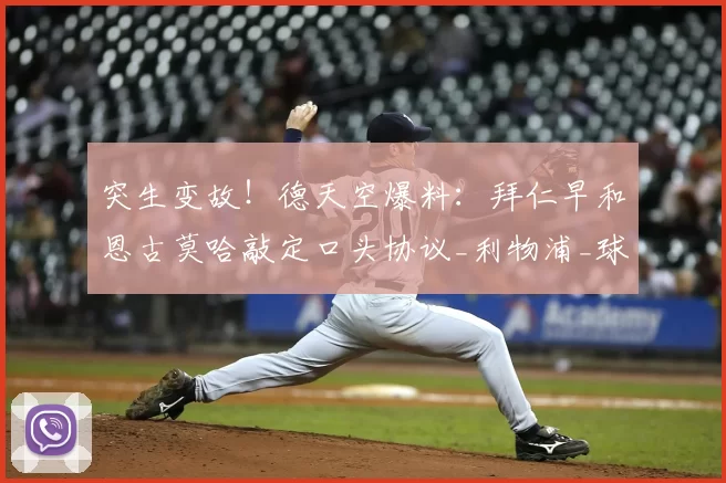突生变故!德天空爆料:拜仁早和恩古莫哈敲定口头协议_利物浦_球员_一线