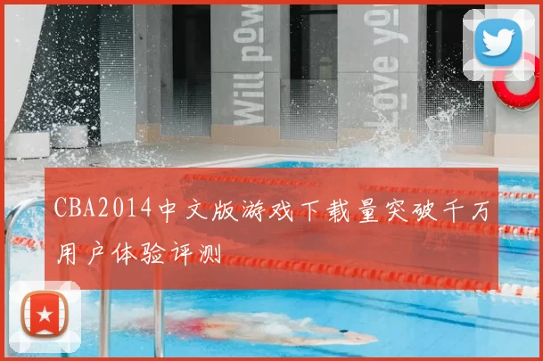 CBA2014中文版游戏下载量突破千万用户体验评测