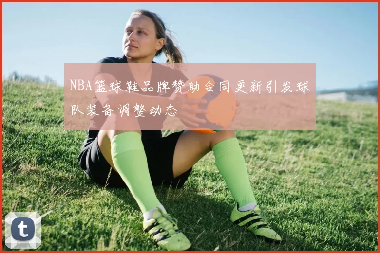 NBA篮球鞋品牌赞助合同更新引发球队装备调整动态
