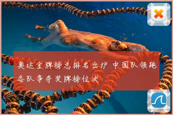 奥运金牌榜总排名出炉 中国队领跑各队争夺奖牌榜位次