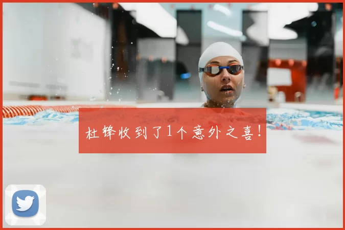 杜锋收到了1个意外之喜!