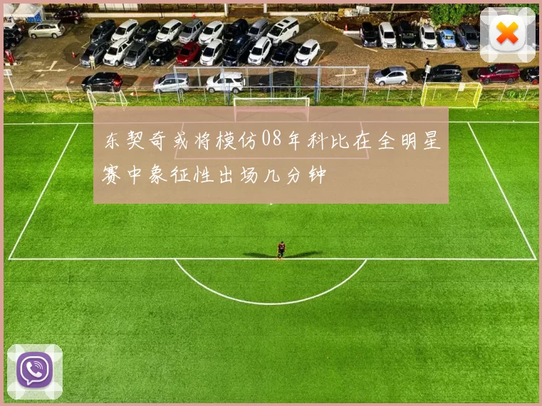 东契奇或将模仿08年科比在全明星赛中象征性出场几分钟
