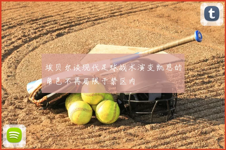 埃贝尔谈现代足球战术演变凯恩的角色不再局限于禁区内
