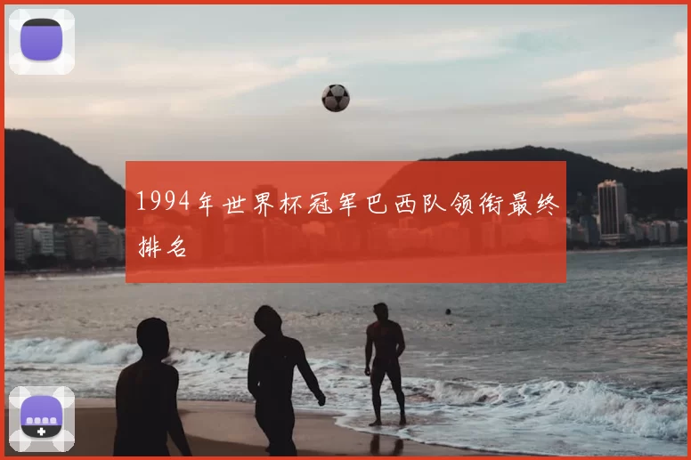 1994年世界杯冠军巴西队领衔最终排名