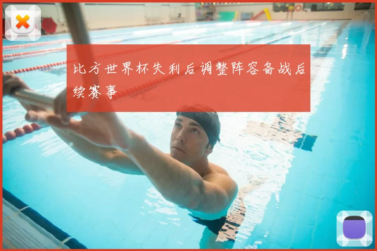 比方世界杯失利后调整阵容备战后续赛事