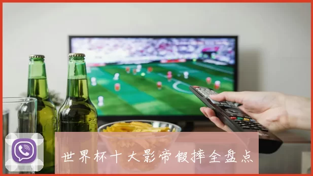 世界杯十大影帝假摔全盘点