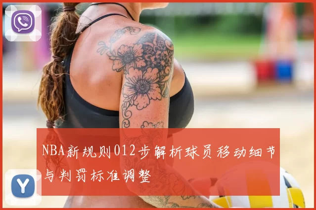 NBA新规则012步解析球员移动细节与判罚标准调整