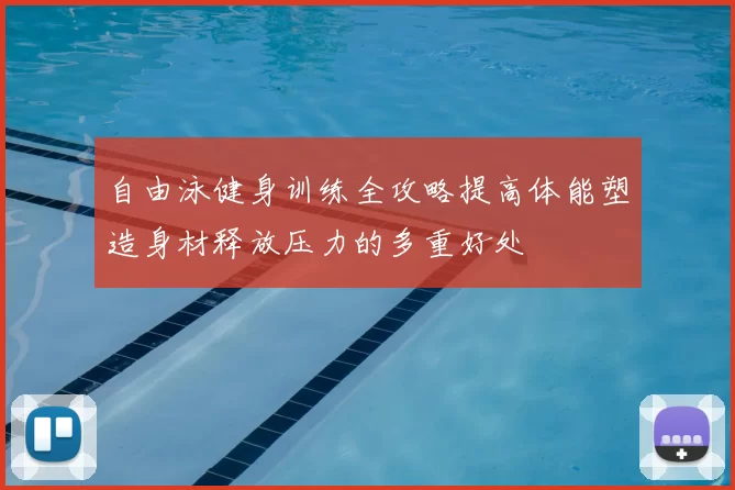 自由泳健身训练全攻略提高体能塑造身材释放压力的多重好处