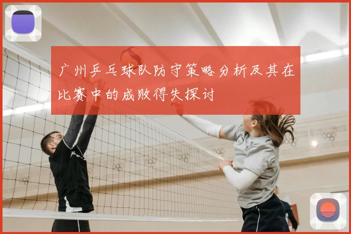 广州乒乓球队防守策略分析及其在比赛中的成败得失探讨