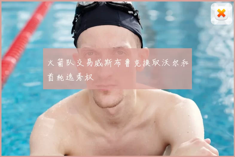 火箭队交易威斯布鲁克换取沃尔和首轮选秀权