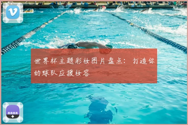世界杯主题彩妆图片盘点：打造你的球队应援妆容
