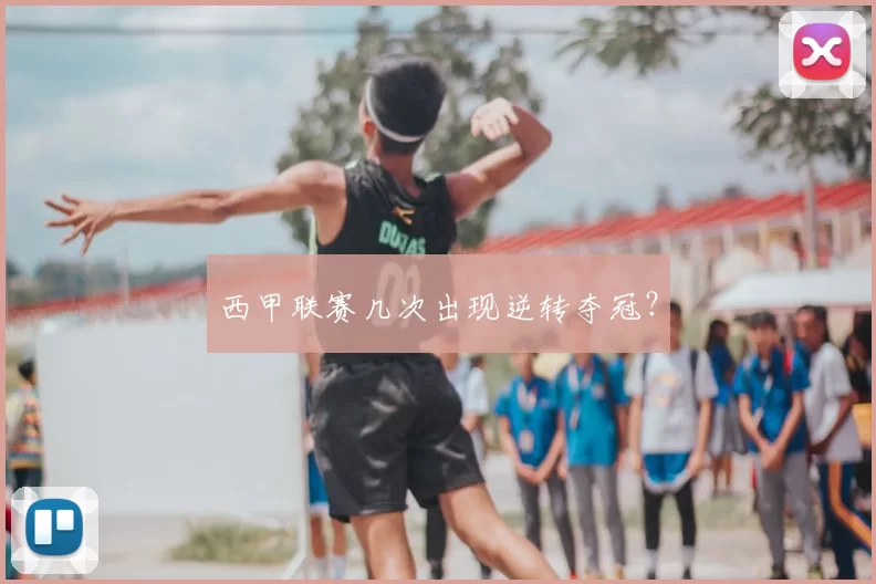西甲联赛几次出现逆转夺冠？