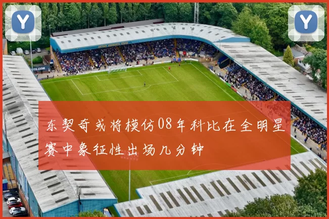 东契奇或将模仿08年科比在全明星赛中象征性出场几分钟